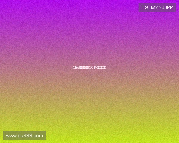 CBA常规赛激战继续CCTV直播看点汇总
